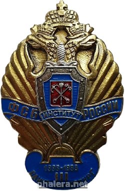 Знак 3 выпуск института ФСБ, Санкт-Петербургу