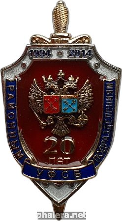 Нагрудный знак 20 лет районным подразделениям УФСБ 1994-2014 