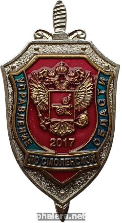 Нагрудный знак УФСБ по Смолнеской обл. 2017 год 