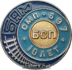 Нагрудный знак БАМ, СМП-697 10 лет 