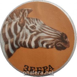 Нагрудный знак Животный мир. Зебра 