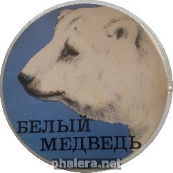 Нагрудный знак Животный мир. Белый медведь 