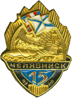 Знак АПРК К-442 Челябинск 15