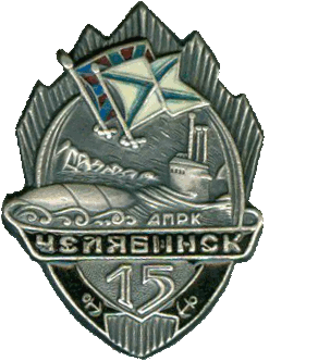 Нагрудный знак АПРК К-442 Челябинск 15 