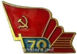 Знак 70 лет Октября