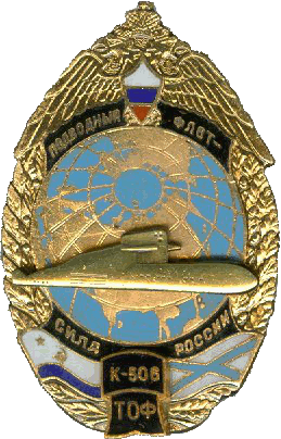 Нагрудный знак АПЛ К-506 Зеленоград 