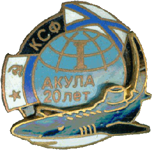 Знак АПЛ ТК-208 Дмитрий Донской Акула I 20 лет КСФ