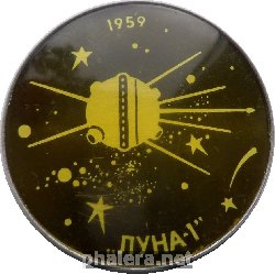 Нагрудный знак Луна-1 1959 