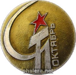 Знак ОКТЯБРЬ 1917-1977