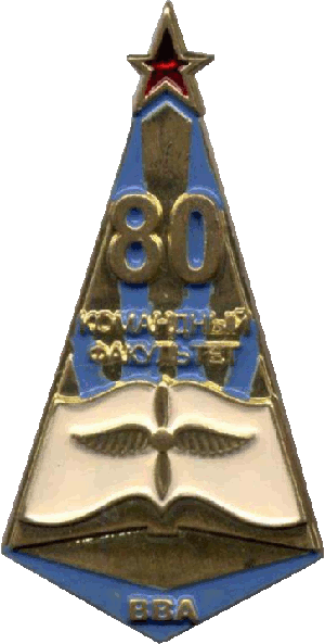 Нагрудный знак 80 лет командному факультету ВВА им. Гагарина 
