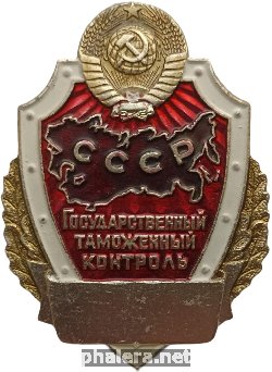 Нагрудный знак Государственный таможенный контроль СССР 