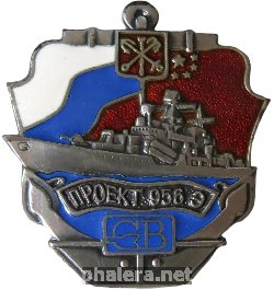 Нагрудный знак Северная верфь Проект 956 Э Герб СПБ 
