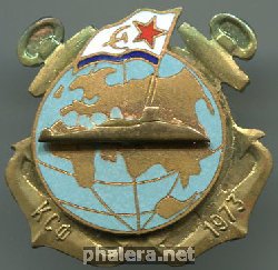 Нагрудный знак АПЛ К-457 КСФ 1973 