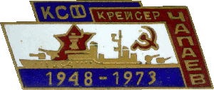 Нагрудный знак Легкий крейсер Чапаев 204 1948-1973 