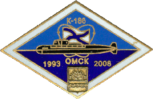 Нагрудный знак АПЛ К-186 Омск Антей 1993-2008 