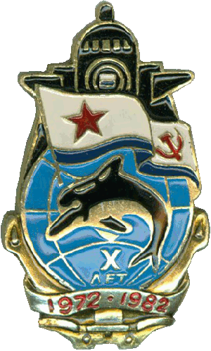 Нагрудный знак АПЛ К-279  X лет 1972-1982 