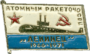 Нагрудный знак АПЛ К-137 Ленинец 1966-1971 