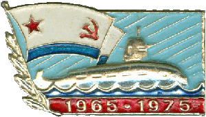 Нагрудный знак АПЛ К-137 Ленинец 1965-1975 