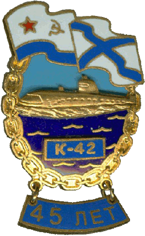 Нагрудный знак АПЛ К-42 Ростовский комсомолец 45 лет 