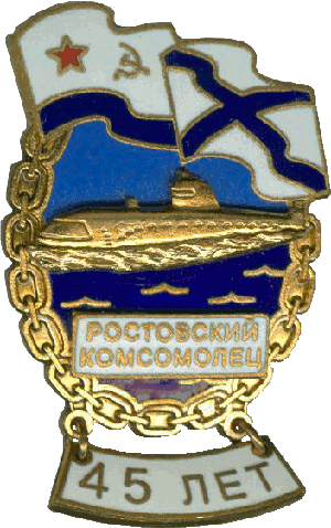 Знак К-42 Ростовский комсомолец 45 лет