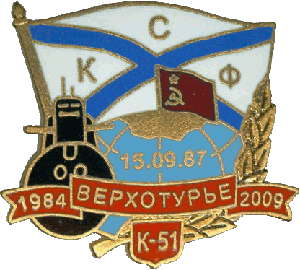 Знак АПЛ К-51 Верхотурье 15.09.87 1984-2009 КСФ