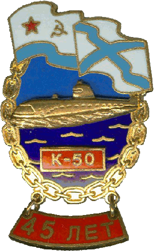 Знак АПЛ К-50 45 лет