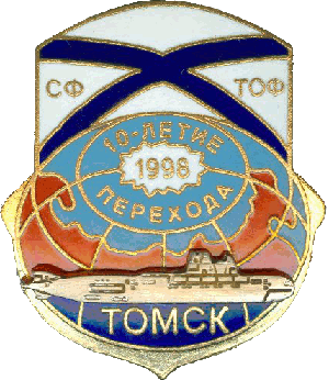 Знак АПЛ К-150 Томск 1998 10-летие перехода СФ ТОФ