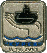 Знак АПЛ К-141 Курск 8.10.2001