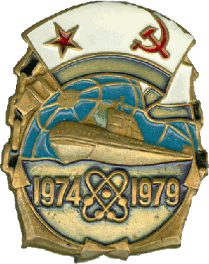 Знак АПЛ Б-371 1974-1979
