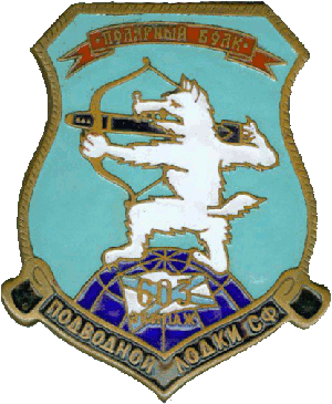 Знак АПЛ Полярный волк 603 экипаж Подводной лодки СФ