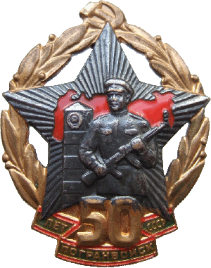 Нагрудный знак 50 лет погранвойскам СССР 