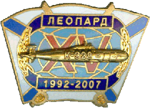 Нагрудный знак АПЛ К-328 Леопард XV 1992-2007 