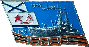 Знак Варяг 1905-1965
