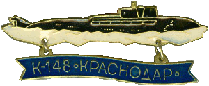 Знак АПЛ К-148 