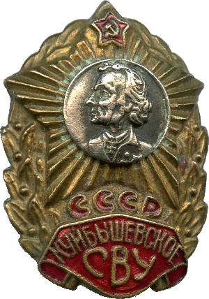 Нагрудный знак Куйбышевское СВУ 