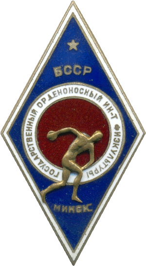 Знак Минский государственный институт физкультуры