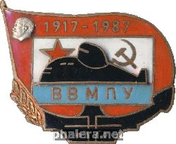Нагрудный знак Высшее военно-морское политическое училище, 1917-1987 