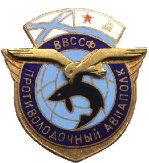 Нагрудный знак Противолодочный авиаполк ВВС СФ 