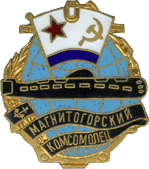 Нагрудный знак ДЭПЛ Б-437 Магнитогорский комсомолец 