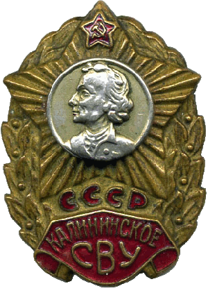 Нагрудный знак Калининское СВУ 