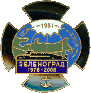 Нагрудный знак АПЛ К-506 Зеленоград 