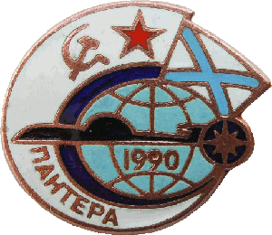 Нагрудный знак Спусковой знак АПЛ К-317 Пантера 1990 
