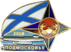 Нагрудный знак АПЛ БС-64 Подмосковье 2008 