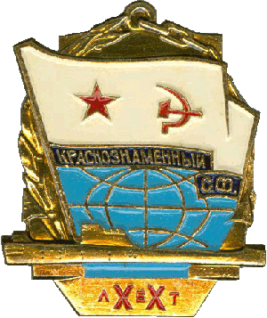 Нагрудный знак АПЛ К-16 Краснознаменный СФ XX лет 