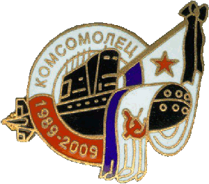 Знак АПЛ К-278 Комсомолец 1989-2009