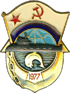 Нагрудный знак АПЛ К-487 1977 