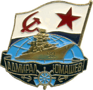 Знак Адмирал Юмашев