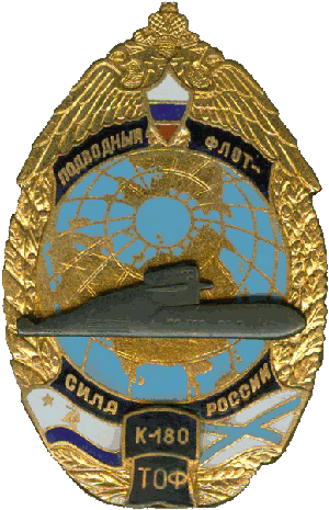 Нагрудный знак АПЛ К-180 