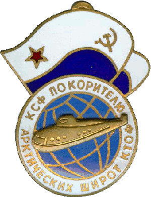 Знак АПЛК-324 Покорителю арктических широт КСФ КТОФ