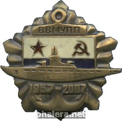Нагрудный знак 50 лет ВВМУПП 1957-2007 
